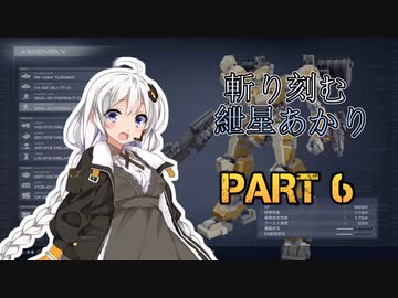 【ACVI】斬り刻む　紲星あかり　PART6【VOICEROID実況】