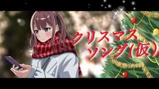 【オリジナル曲】クリスマスソング(仮) / 夏色花梨（2023.12.24）