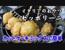 止まらないイタリアのおやつ【ゼッポリーニ】（嫌がる娘に無理やり弁当を持たせてみた息子編）