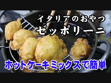 止まらないイタリアのおやつ【ゼッポリーニ】（嫌がる娘に無理やり弁当を持たせてみた息子編）