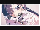 葬送 歌ってみた あの見
