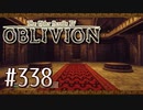 実況 ◇ The Elder Scrolls IV: オブリビオン ◇ 第338幕