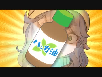 『人体自然ハッカ現象』栗田まろん・初音ミクNT