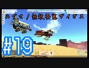 【テラテック】めざせ！無敵要塞ザイガス！男二人のテラテック#19【実況プレイ】