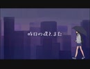 【歌ってみた】昨日の僕とまた【だ～ら】