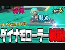 【XP2800】ダイナモ歴8年目がダイナモローラーの魅力や弱点をたっぷり解説！！【スプラトゥーン3】ダイナモローラー講座 ブキ解説編