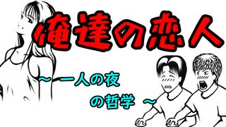 【後輩の武田君④】俺達の恋人　～一人の夜の哲学～