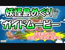 【モンスター娘TD】これ一本でやり方がわかる！妖怪島めぐりガイドムービー！【ゆっくり実況】