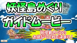 【モンスター娘TD】これ一本でやり方がわかる！妖怪島めぐりガイドムービー！【ゆっくり実況】