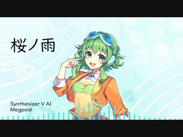【Synthesizer V AIカバー】桜ノ雨【GUMI】