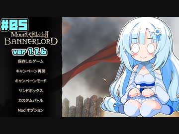 【M&BⅡBannerlord】雪ちゃんの冒険日記_05