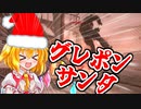 【CoD:MW3】デュアルグレポンサンタのフランちゃん　ランチャーマイスターへの道 Part2 【ゆっくり実況プレイ】【CoD:MWiii】