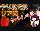 【DBD】クリスマスにリア充サバイバー共にプレゼントをあげたい!!【東北きりたん】