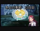 【HARVESTELLA】初見の自由気ままにハーヴェステラ！冬土の季節 22日目【実況プレイ】
