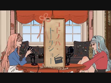 コトノハ・トークショー #1