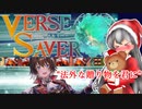 【バースセイバー】ネームド達と征く！聖夜に織り成す星座と紅衣の狐VH【字幕】#25