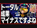 【#11】強いのか弱いのか分からない隊長の冒険【進め！キノピオ隊長】