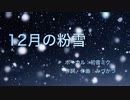 【ボカロ】12月の粉雪【初音ミク】