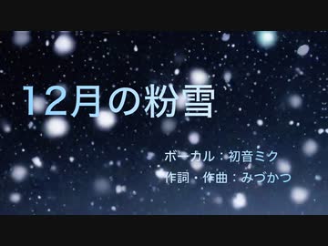 【ボカロ】12月の粉雪【初音ミク】