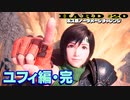 【FF7リメイク】HARD MODE ボス ノーダメージ縛り 第20話「ネロを倒してユフィ編・完結(ついでにアルティメット・シークレッツの攻略を少々)」【LIVE配信実況】