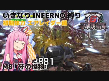 【地球防衛軍6】いきなりINFERNO縛り 初期体力エアレイダー編#8【M8：牙の怪物】