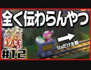 【#12】強いのか弱いのか分からない隊長の冒険【進め！キノピオ隊長】