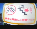 自転車は階段にご注意だ！