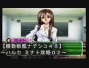 【機動戦艦ナデシコ４８】《ハルカ ミナト攻略０２》第二、三章クリア