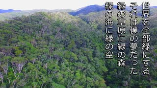 世界を全部緑にする feat. ZEUTA