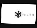 [自作ボカロ曲]サイレントナイト/GUMI