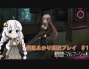【溶鉄のマルフーシャ】あかりちゃんがゲームを遊ぶだけ＃１【VOICEROID実況プレイ】