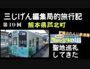 放課後ていぼう日誌 聖地巡礼してきた！肥薩おれんじ鉄道編 　佐敷駅＆ラッピングトレイン【３じげん編集局的旅行記九州編⑧】