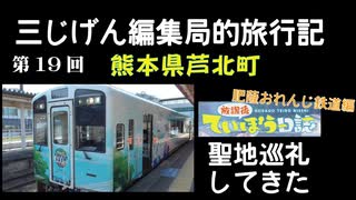 放課後ていぼう日誌 聖地巡礼してきた！肥薩おれんじ鉄道編 　佐敷駅＆ラッピングトレイン【３じげん編集局的旅行記九州編⑧】