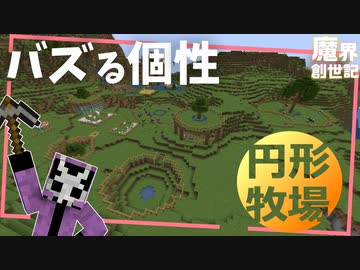 【Minecraft】最高のロマンを牧場に込める【悪魔の魔界創世記17】
