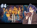【オクトラ2#17】ここから先は明るい物語の筈　※ネタバレあり　【OCTOPATH TRAVELER II /オクトパストラベラーII/#ゲーム実況/#初見実況/#VTuber/小窓屋巧弥】
