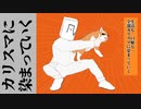 【替え歌】カリスマに染まっていく／ラテ・カボチャ