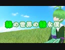 緑の世界の緑な僕 feat. 褱(Kai)