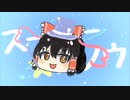 スーパー☆スノウ/ゆっくり達
