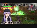 【地球防衛軍6】いきなりINFERNO縛り レンジャー編#99【M99：燃える岸壁】