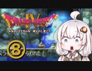 【ドラゴンクエスト４】天空の勇者あかりちゃん　その8【A.I.VOICE実況】