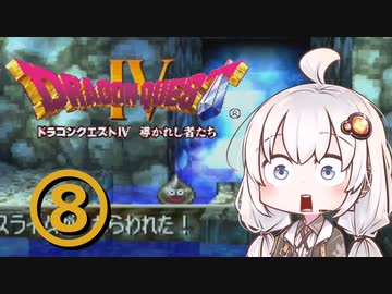 【ドラゴンクエスト４】天空の勇者あかりちゃん　その8【A.I.VOICE実況】