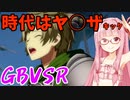 【GBVSR】フリープレイで楽しむアカネちゃん 第5話「ジータがいないんだが？」【VOICEROID実況】