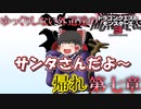 【DQM3】ゆっくりしない外道達のドラゴンクエストモンスターズ3 第七章「メリークルシメマス」【ゆっくり実況】