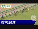 【ウマ娘 競馬中継風】有マ記念 16人中12人がネームドの大混戦グランプリ！【有馬記念】