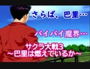 サクラ大戦3 Part.36（最終回）