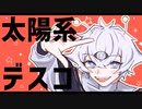 【歌ってみた】太陽系デスコ / ナユタン星人【みつめ】