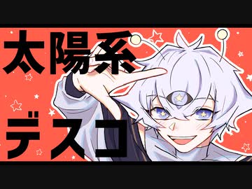 【歌ってみた】太陽系デスコ / ナユタン星人【みつめ】