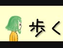 歩く／GUMI SV