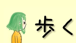 歩く／GUMI SV