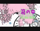 【巡音ルカ】箱の中【オリジナル曲】